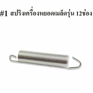 สปริงเครื่องหยอดเมล็ด 12 ช่อง