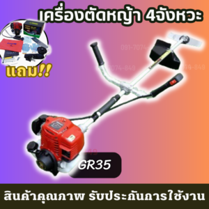 เครื่องตัดหญ้า 4จังหวะ