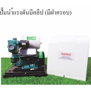 ปั๊มน้ำแรงดันมีคลีป (มีฝาครอบ) ขนาด 1 นิ้ว มอเตอร์ 370.