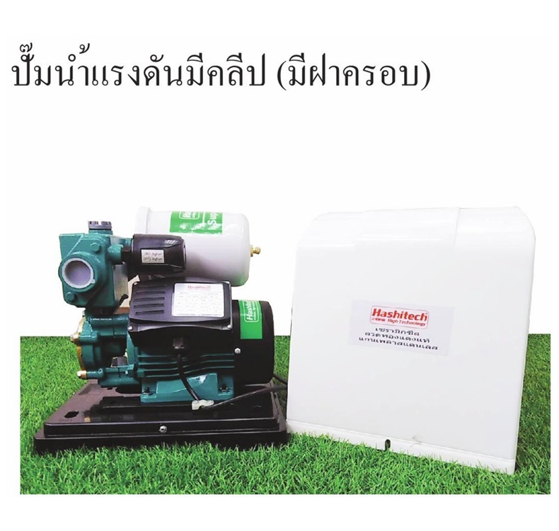 ปั๊มน้ำแรงดันมีคลีป (มีฝาครอบ) ขนาด 1 นิ้ว มอเตอร์ 370.
