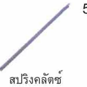 สปริงคลัตซ์