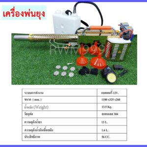 เครื่องพ่นยุง เครื่องพ่นควันไล่ยุง เครื่องกำจัดยุง เครื่องกำจัดแมลง เครื่องพ่นหมอกควัน
