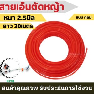 สายเอ็นตัดหญ้า2.5มิล ยาว30M สีส้ม แบบ กลม