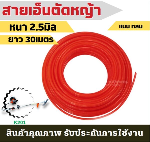 สายเอ็นตัดหญ้า2.5มิล ยาว30M สีส้ม แบบ กลม