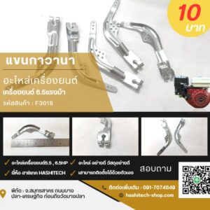 F3-18 แขนกาวานา อะไหล่เครื่องยนต์6.5แรงม้า