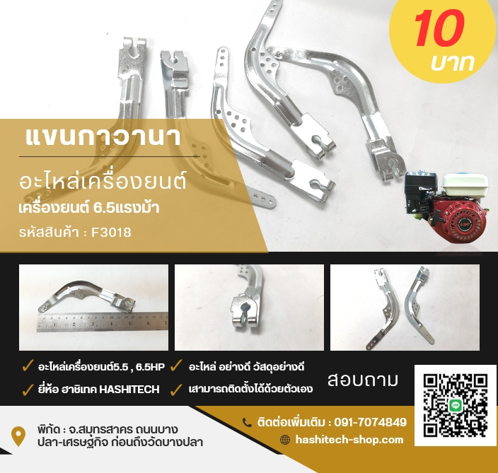 F3-18 แขนกาวานา อะไหล่เครื่องยนต์6.5แรงม้า
