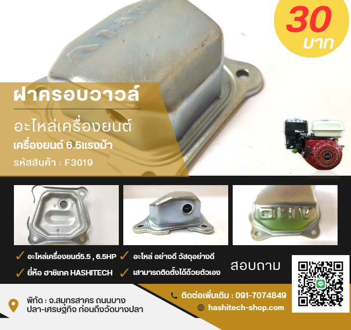 ฝาครอบวาวล์ อะไหล่เครื่อยนต์6.5แรง