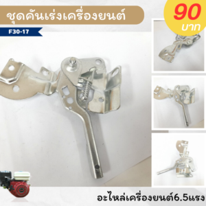 ไกเร่ง ก้านเร่งเครื่องยนเบนซิน