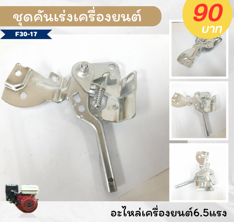 ไกเร่ง ก้านเร่งเครื่องยนเบนซิน