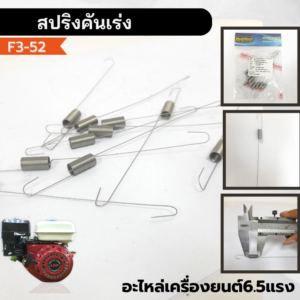 สปริงคันเร่ง GX168 6.5แรงม้า