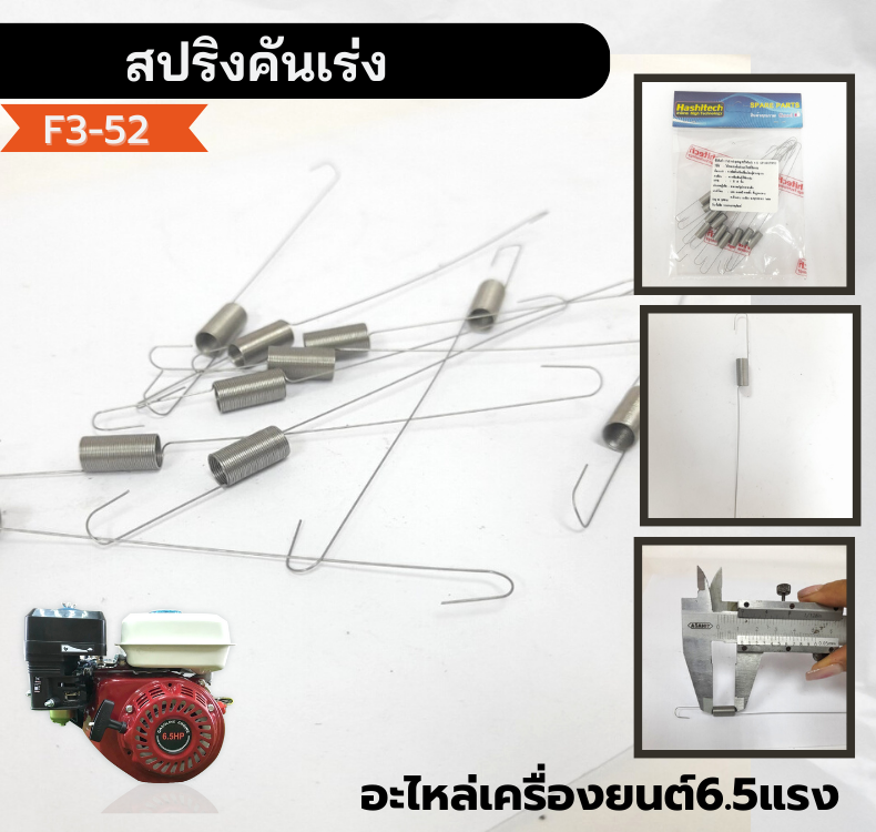 สปริงคันเร่ง GX168 6.5แรงม้า