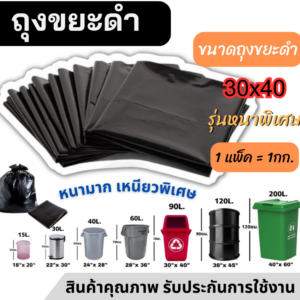 ถุงขยะ ขนาด 30x40นิ้ว