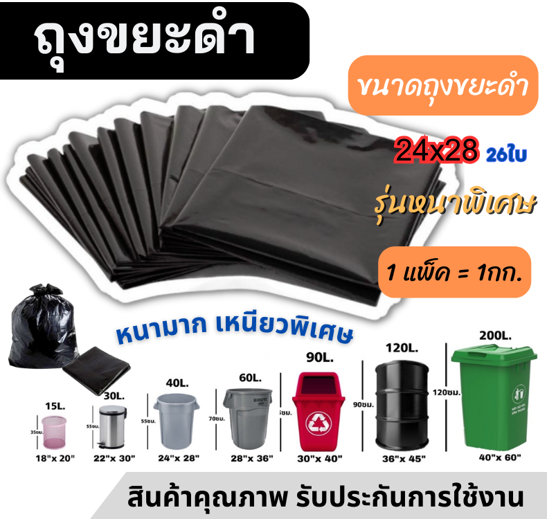 ถุงขยะ ขนาด 24x28นิ้ว