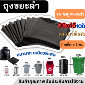 ถุงขยะ ขนาด 36x45นิ้ว
