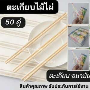 ตะเกียบไม้ไผ่ 50 คู่/แพ็ค