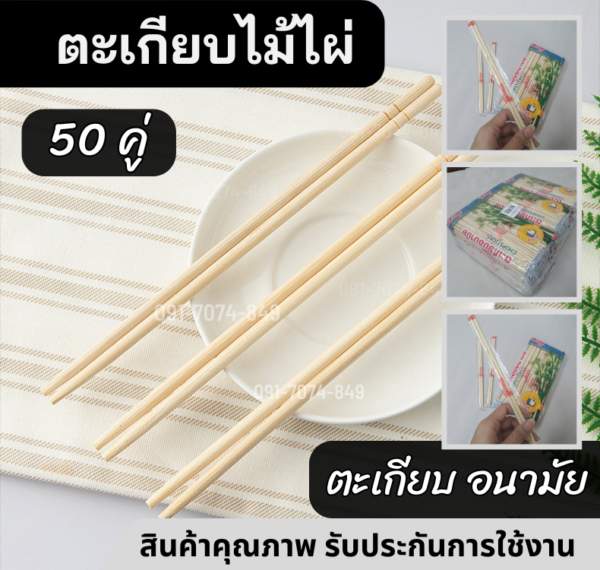 ตะเกียบไม้ไผ่ 50 คู่/แพ็ค