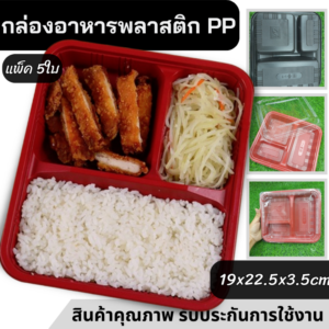 กล่องเบนโตะ+ฝา 3ช่อง 5ใบ/แพ็ค