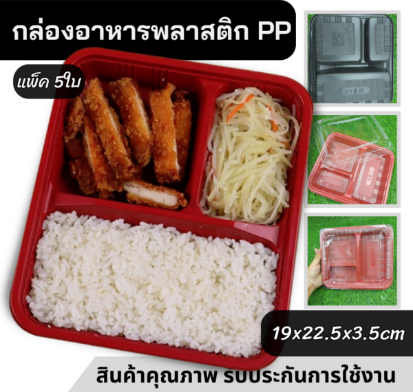 กล่องเบนโตะ+ฝา 3ช่อง 5ใบ/แพ็ค