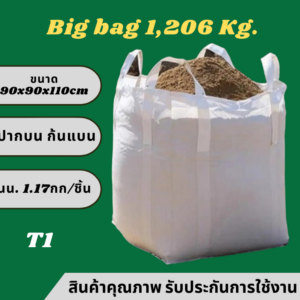 Big bag ถุงบิ๊กแบ๊ค รุ่น ปากบน ก้นแบน
