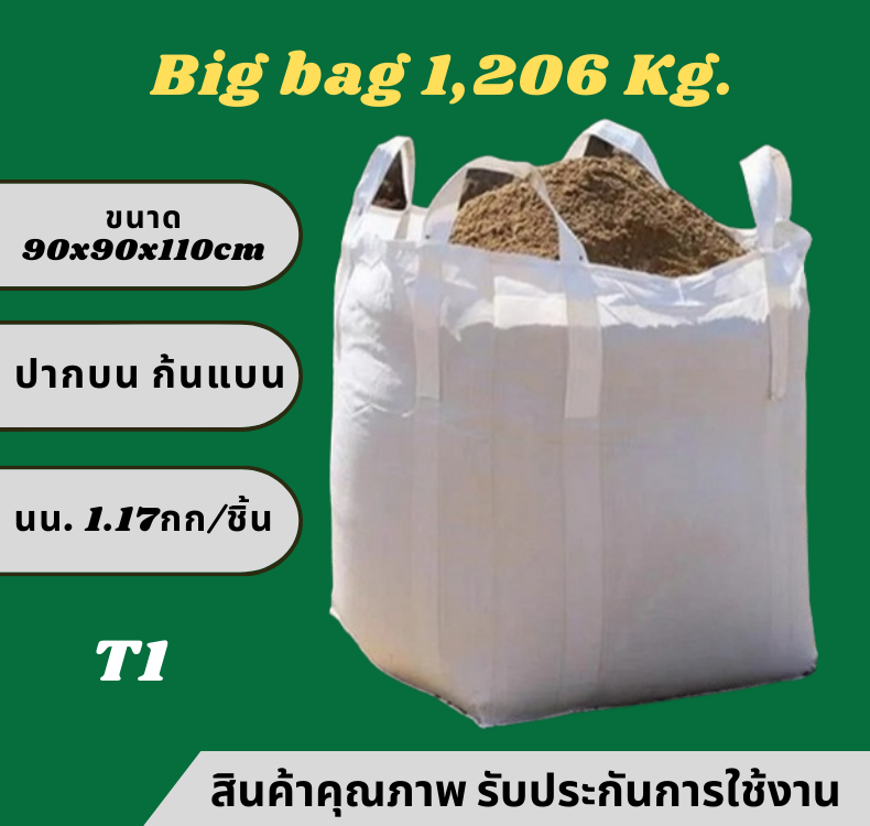 Big bag ถุงบิ๊กแบ๊ค รุ่น ปากบน ก้นแบน