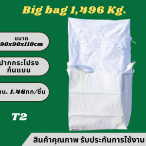 T2 Big bag ถุงบิ๊กแบ๊ค ปากกระโปรง-ก้นแบน