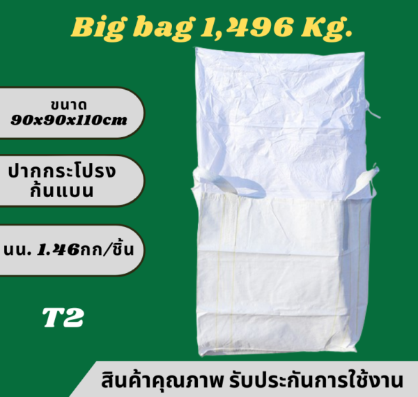 T2 Big bag ถุงบิ๊กแบ๊ค ปากกระโปรง-ก้นแบน