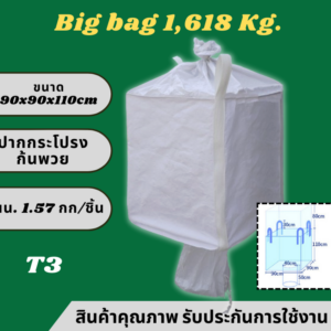T3 Big bag ถุงบิ๊กแบ๊ค ปากกระโปรง-ก้นrพวย