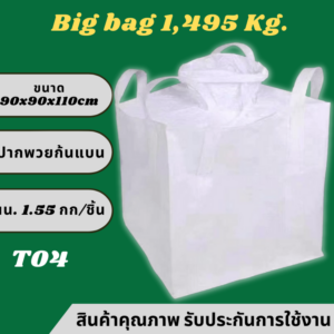 GT4 Big bag ถุงบิ๊กแบ๊ค ปากพวย-ก้นแบน