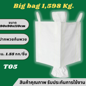 GT5 Big bag ถุงบิ๊กแบ๊ค ปากพวย-ก้นพวย ไซต์จัมโบ้ ขนาดใหญ่