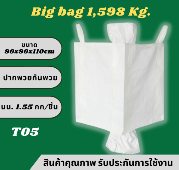 GT5 Big bag ถุงบิ๊กแบ๊ค ปากพวย-ก้นพวย ไซต์จัมโบ้ ขนาดใหญ่