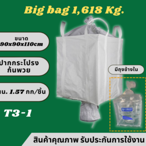 T3-1 Big bag ถุงบิ๊กแบ๊ค ปากกระโปรง-ก้นพวย *มีถุงใน*