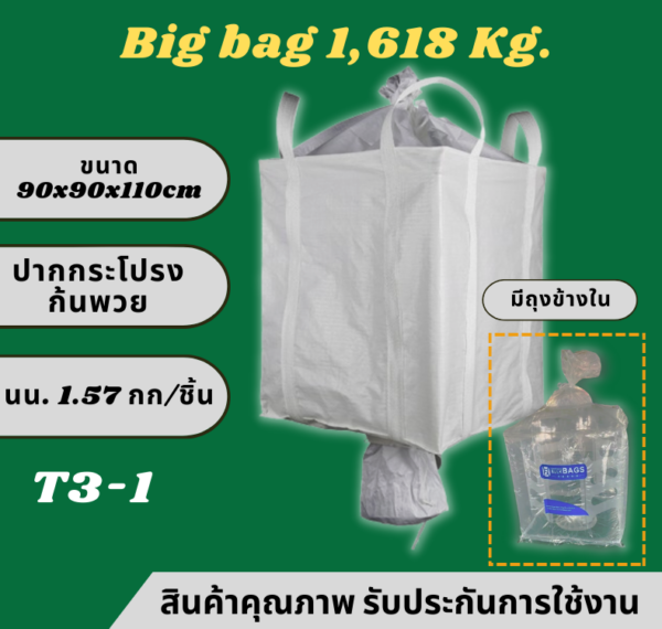 T3-1 Big bag ถุงบิ๊กแบ๊ค ปากกระโปรง-ก้นพวย *มีถุงใน*