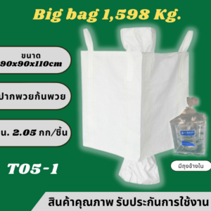 GT5-1 ถุงบิ๊กแบ๊ค ปากพวยก้นพวย(มีถุงข้างใน)
