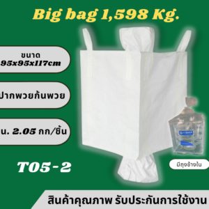 GT5-2 ถุงบิ๊กแบ๊ค ปากพวยก้นพวย (มีถุงข้างใน)