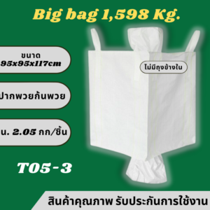 T5-3 ถุงบิ๊กแบ๊ค ปากพวยก้นพวย(ไม่มีถุงข้างใน)
