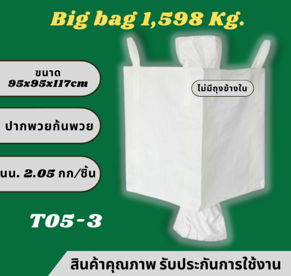 T5-3 ถุงบิ๊กแบ๊ค ปากพวยก้นพวย(ไม่มีถุงข้างใน)