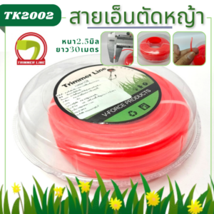 สายเอ็นตัดหญ้า2.5มิล ยาว30M สีส้มเหลี่ยม