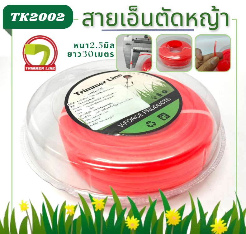 สายเอ็นตัดหญ้า2.5มิล ยาว30M สีส้มเหลี่ยม