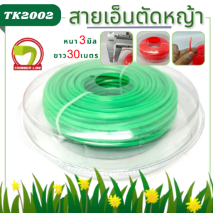 สายเอ็นตัดหญ้า3มิล30เมตร สีเขียว (เหลี่ยม)