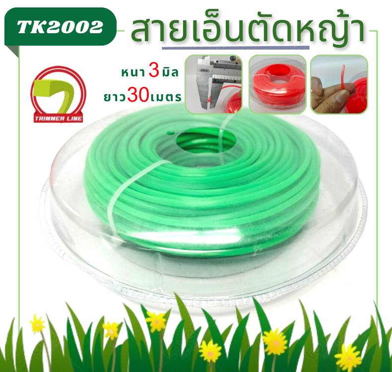 สายเอ็นตัดหญ้า3มิล30เมตร สีเขียว (เหลี่ยม)