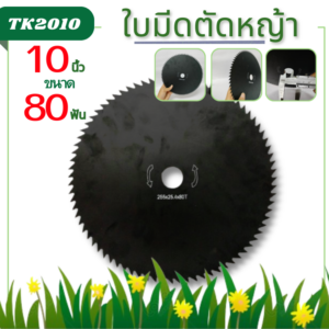 ใบมีด10นิ้ว 80ฟัน สีดำ รุ่นพิเศษเหล็กสปริง