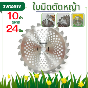 ใบมีดตัดหญ้า10นิ้ว 24ฟัน รุ่นเหล็กสปริง