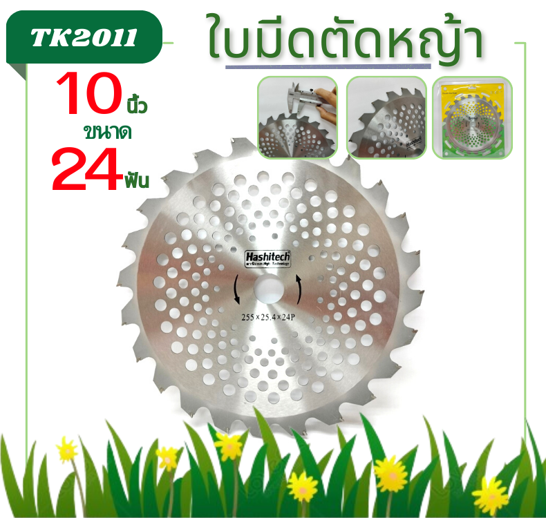ใบมีดตัดหญ้า10นิ้ว 24ฟัน รุ่นเหล็กสปริง