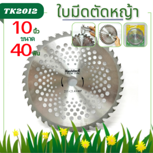 ใบมีดตัดหญ้า 40 ฟัน10นิ้ว รุ่นเหล็กสปริง