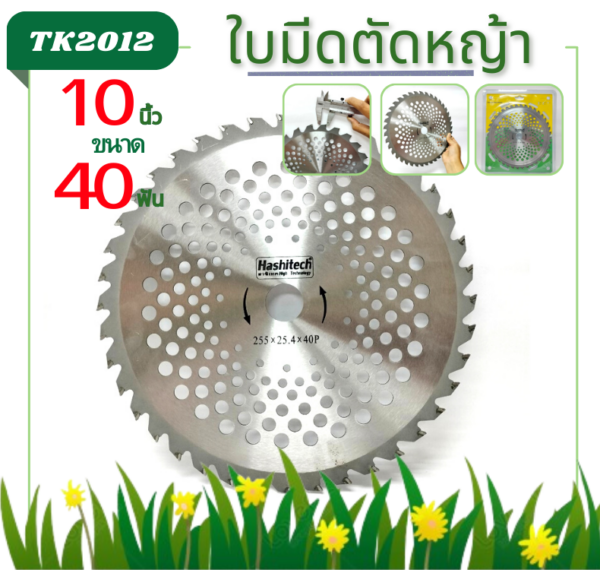 ใบมีดตัดหญ้า 40 ฟัน10นิ้ว รุ่นเหล็กสปริง