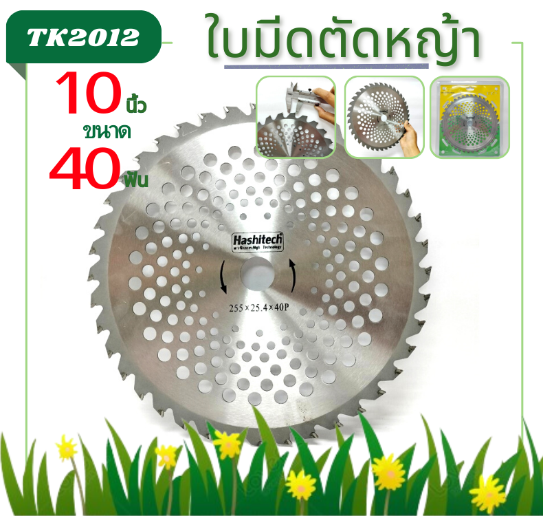 ใบมีดตัดหญ้า 40 ฟัน10นิ้ว รุ่นเหล็กสปริง