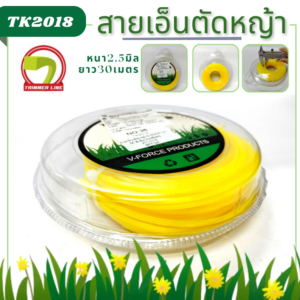 สายเอ็นตัดหญ้า ขนาด2.5มิล ยาว30เมตร
