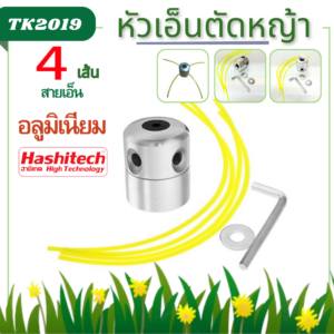 หัวเอ็นตัดหญ้าอลูมิเนียม เอ็นตัดหญ้า 4เส้น