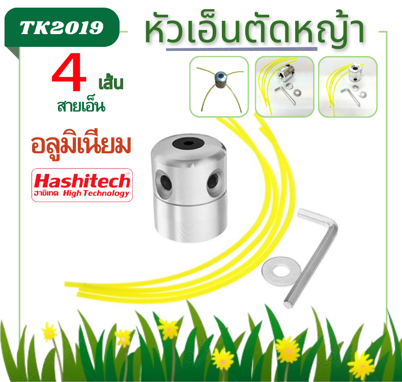 หัวเอ็นตัดหญ้าอลูมิเนียม เอ็นตัดหญ้า 4เส้น