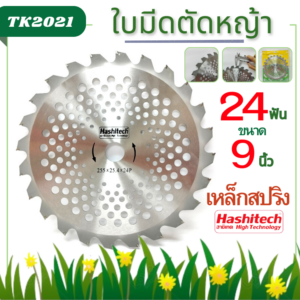 ใบมีดตัดหญ้า 24ฟัน 9นิ้ว รุ่นเหล็กสปริง